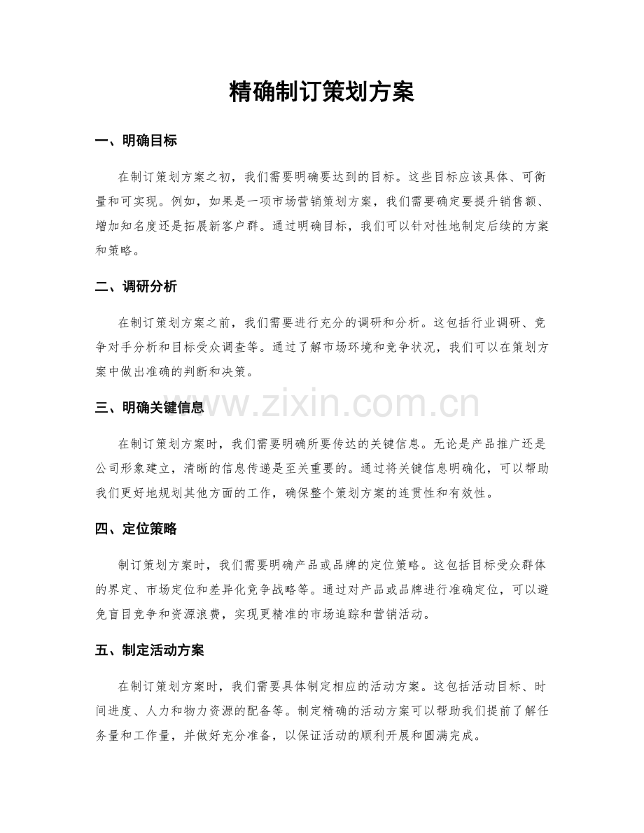 精确制订策划方案.docx_第1页