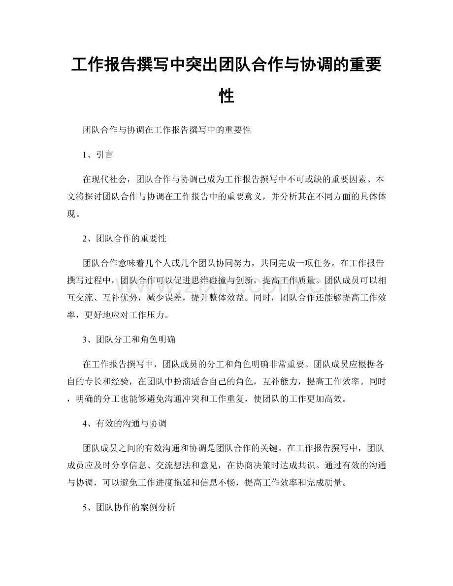 工作报告撰写中突出团队合作与协调的重要性.docx_第1页