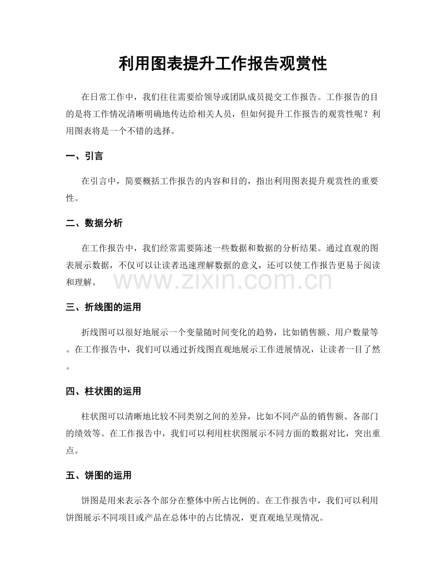 利用图表提升工作报告观赏性.docx_第1页