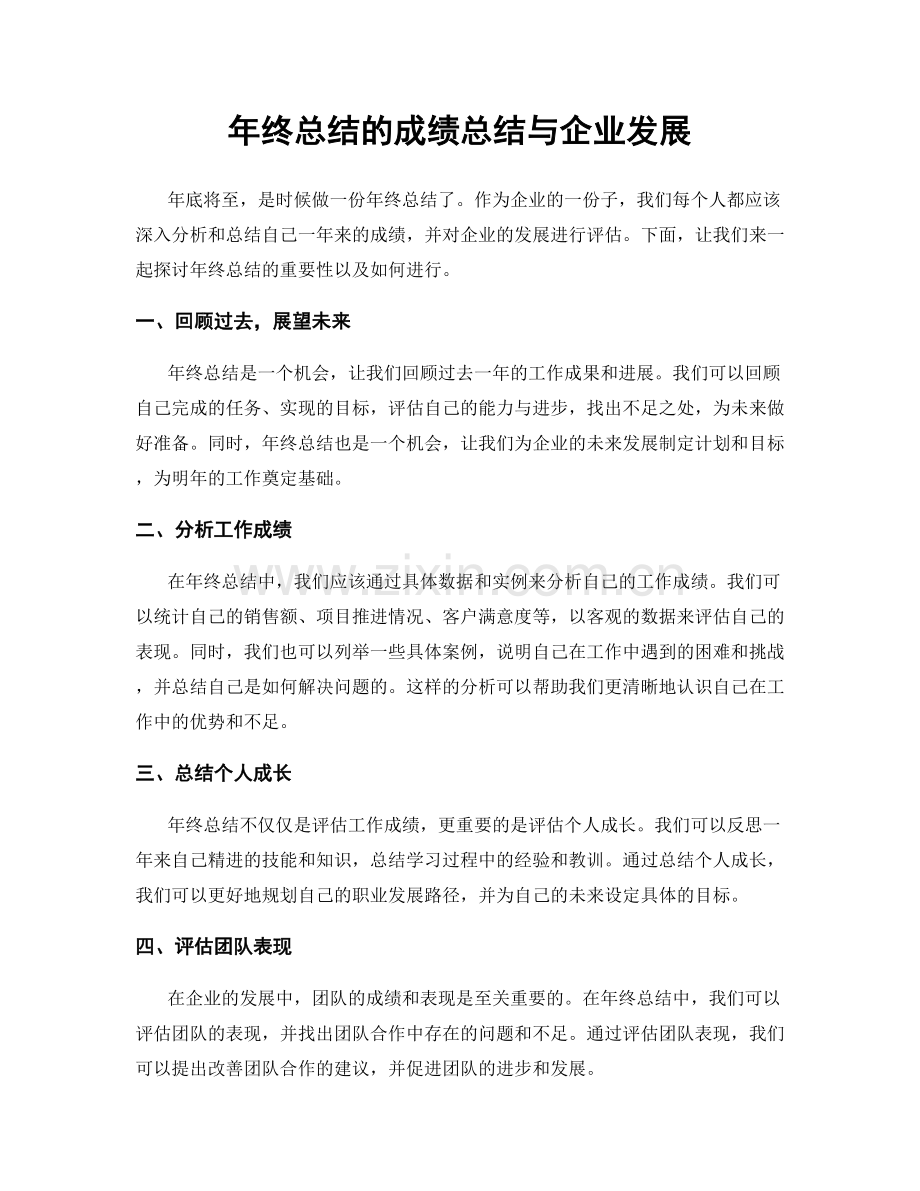 年终总结的成绩总结与企业发展.docx_第1页