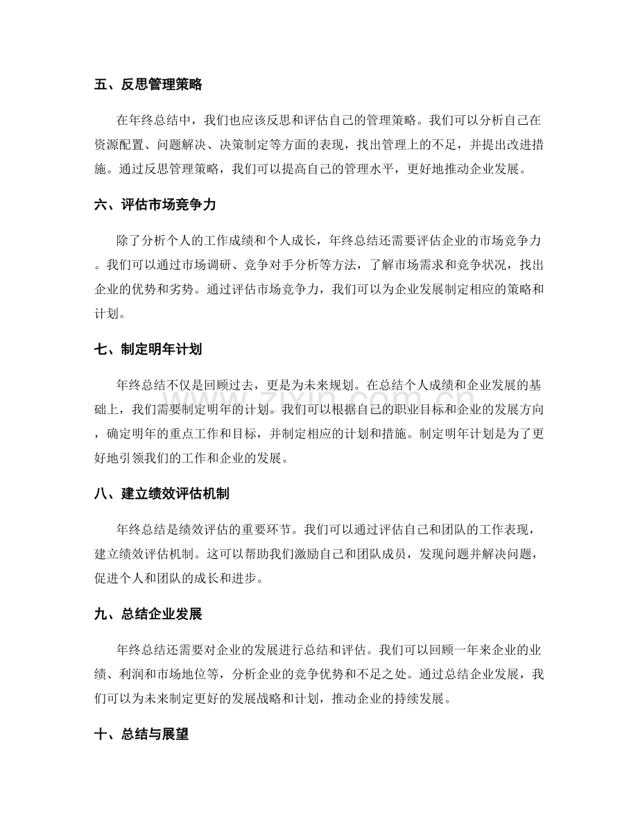 年终总结的成绩总结与企业发展.docx_第2页