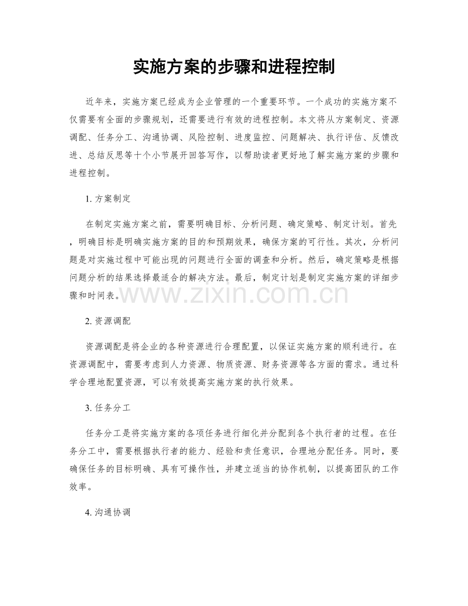 实施方案的步骤和进程控制.docx_第1页