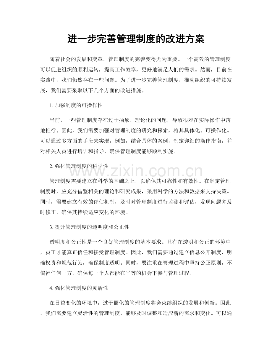 进一步完善管理制度的改进方案.docx_第1页