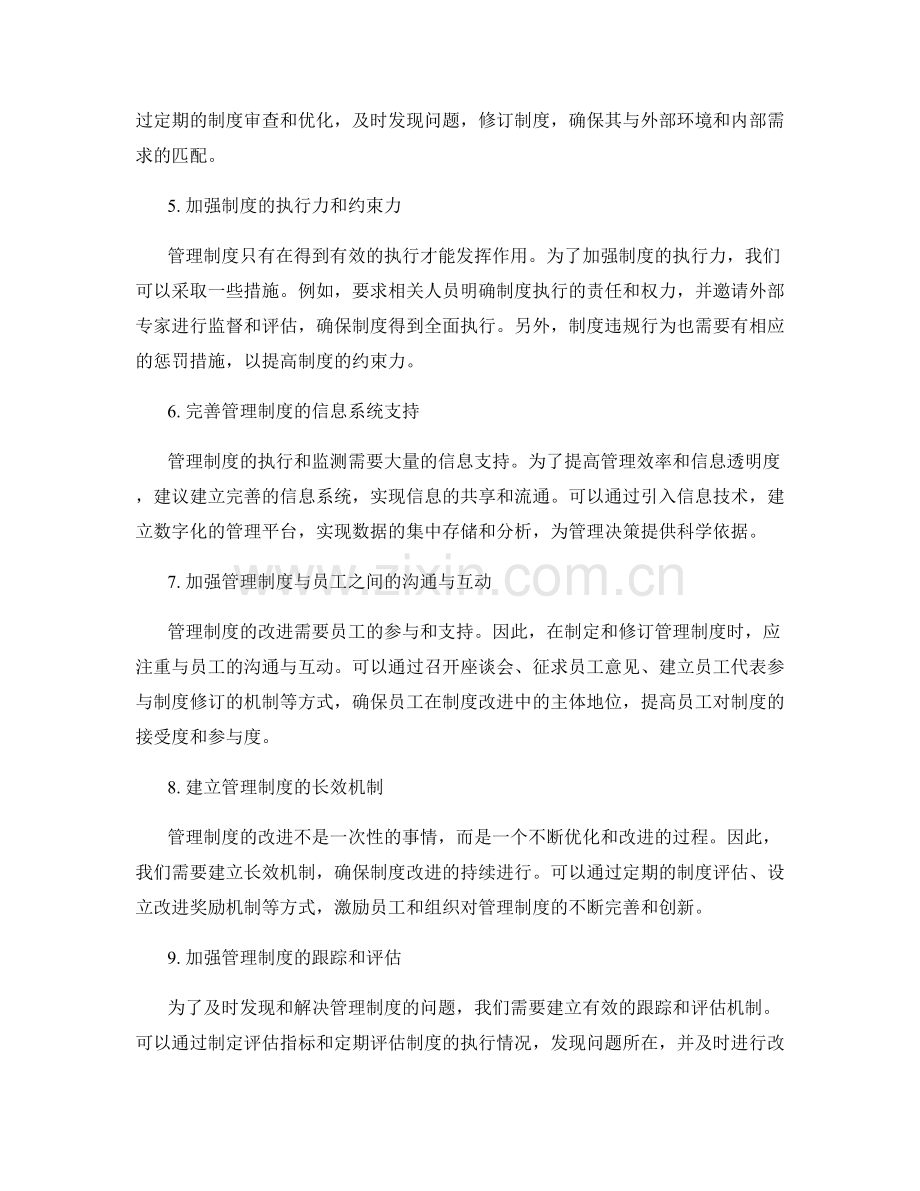 进一步完善管理制度的改进方案.docx_第2页