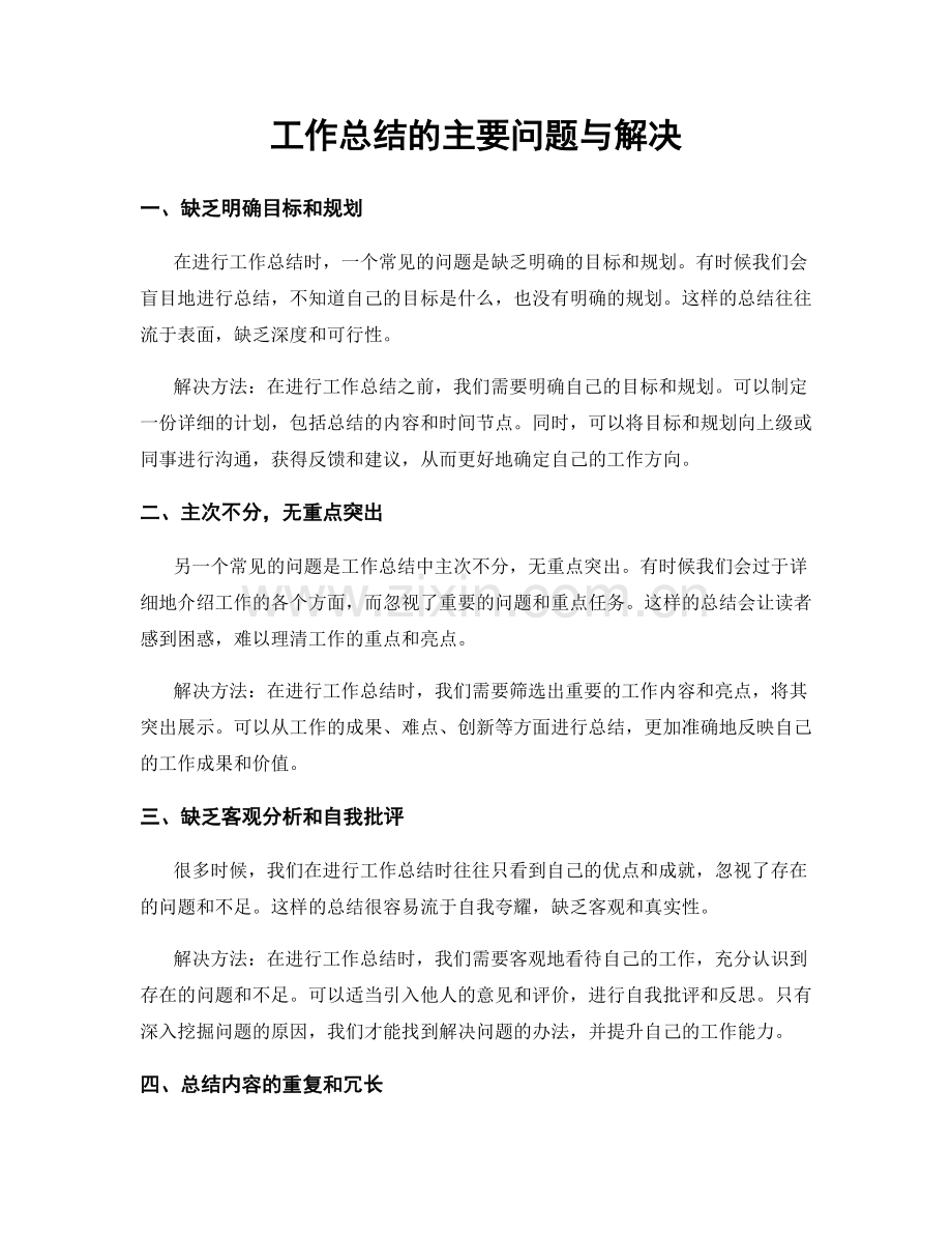 工作总结的主要问题与解决.docx_第1页