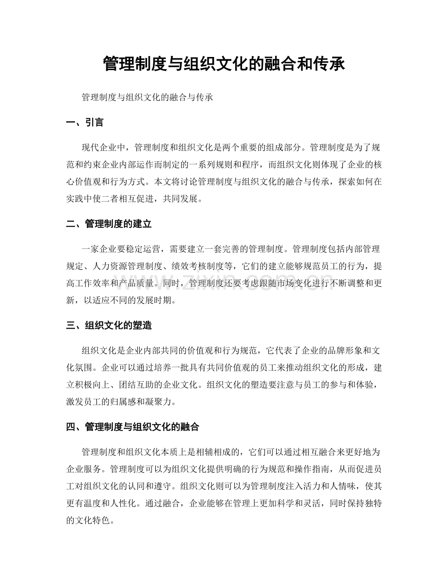 管理制度与组织文化的融合和传承.docx_第1页