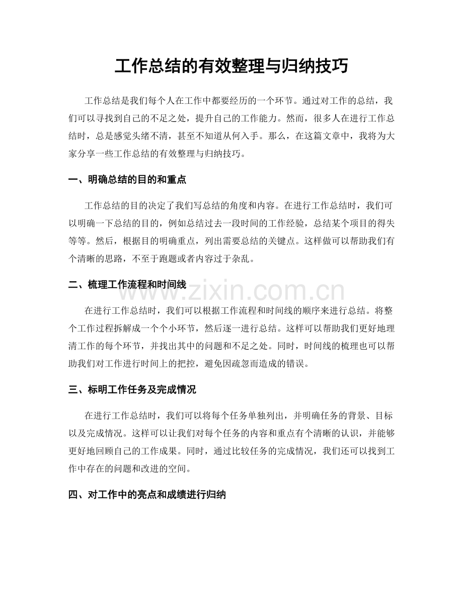 工作总结的有效整理与归纳技巧.docx_第1页