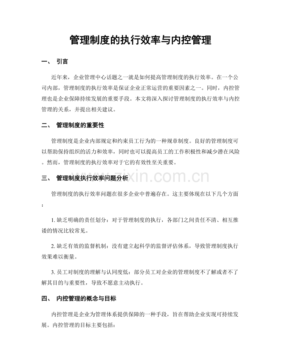 管理制度的执行效率与内控管理.docx_第1页