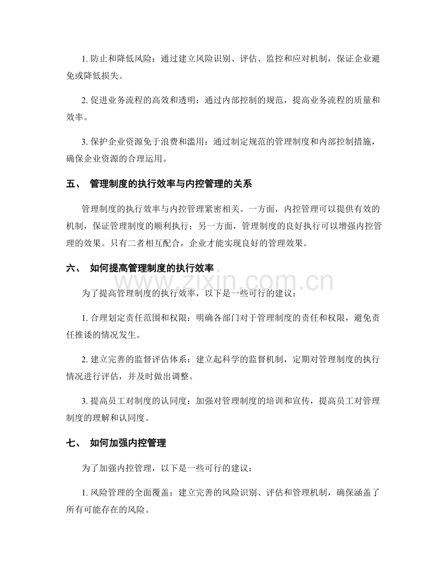 管理制度的执行效率与内控管理.docx_第2页