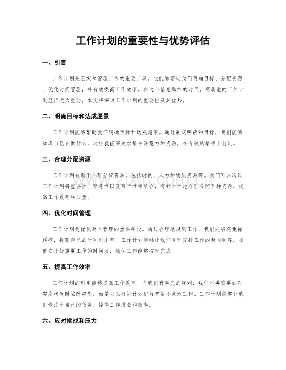 工作计划的重要性与优势评估.docx_第1页