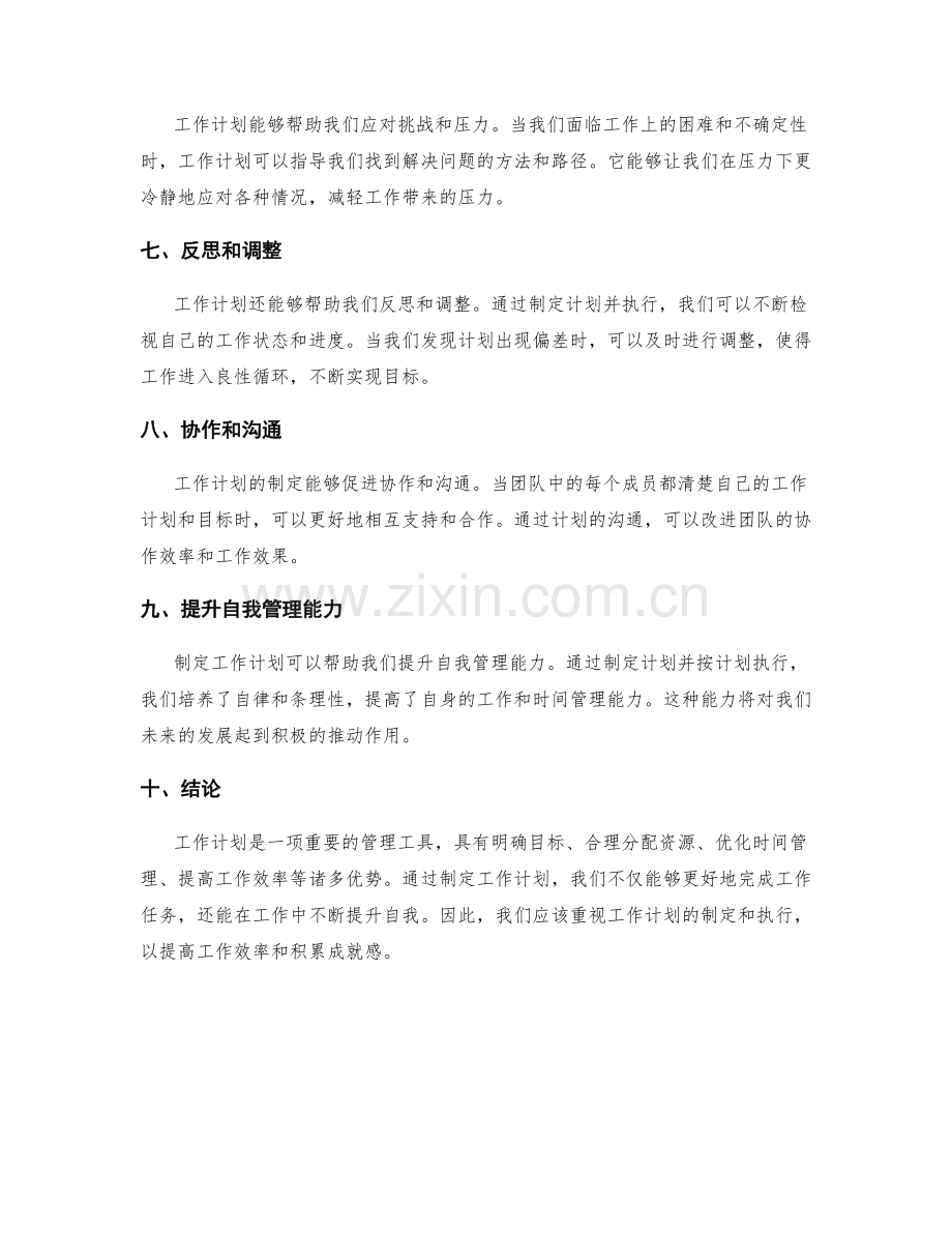 工作计划的重要性与优势评估.docx_第2页