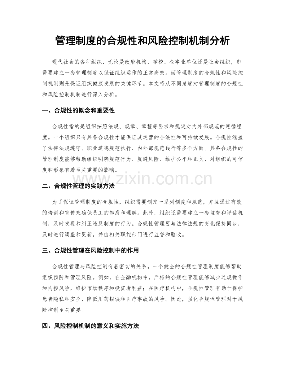 管理制度的合规性和风险控制机制分析.docx_第1页