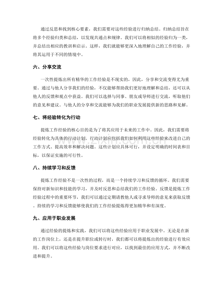 提炼工作经验总结的精华.docx_第2页