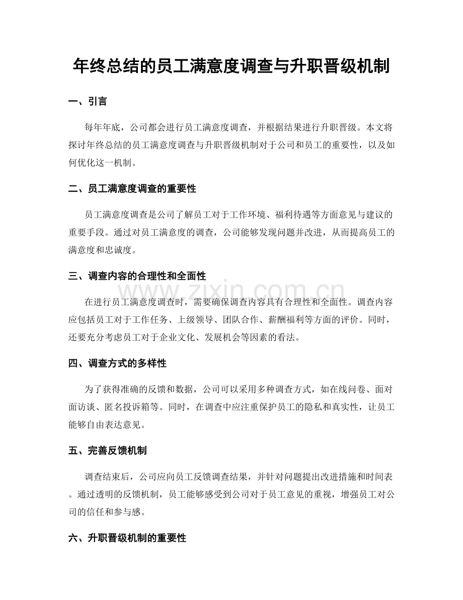 年终总结的员工满意度调查与升职晋级机制.docx_第1页