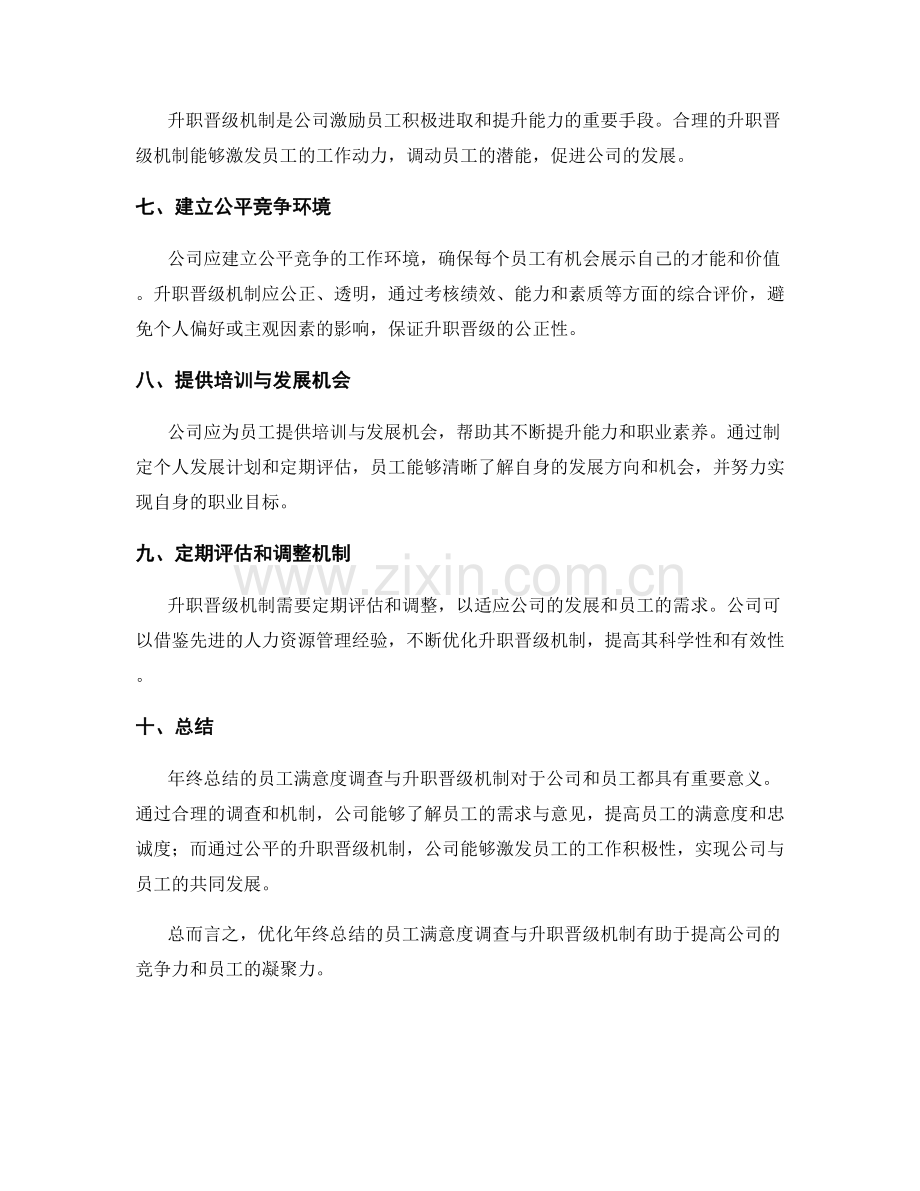 年终总结的员工满意度调查与升职晋级机制.docx_第2页