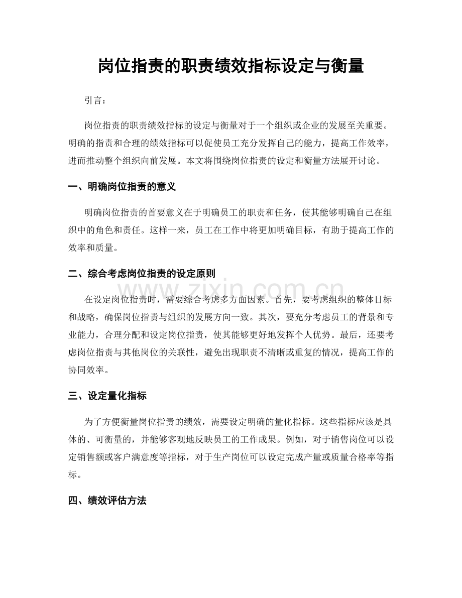 岗位职责的职责绩效指标设定与衡量.docx_第1页