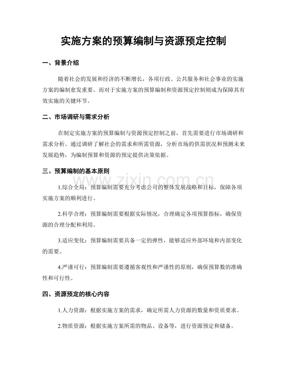 实施方案的预算编制与资源预定控制.docx_第1页