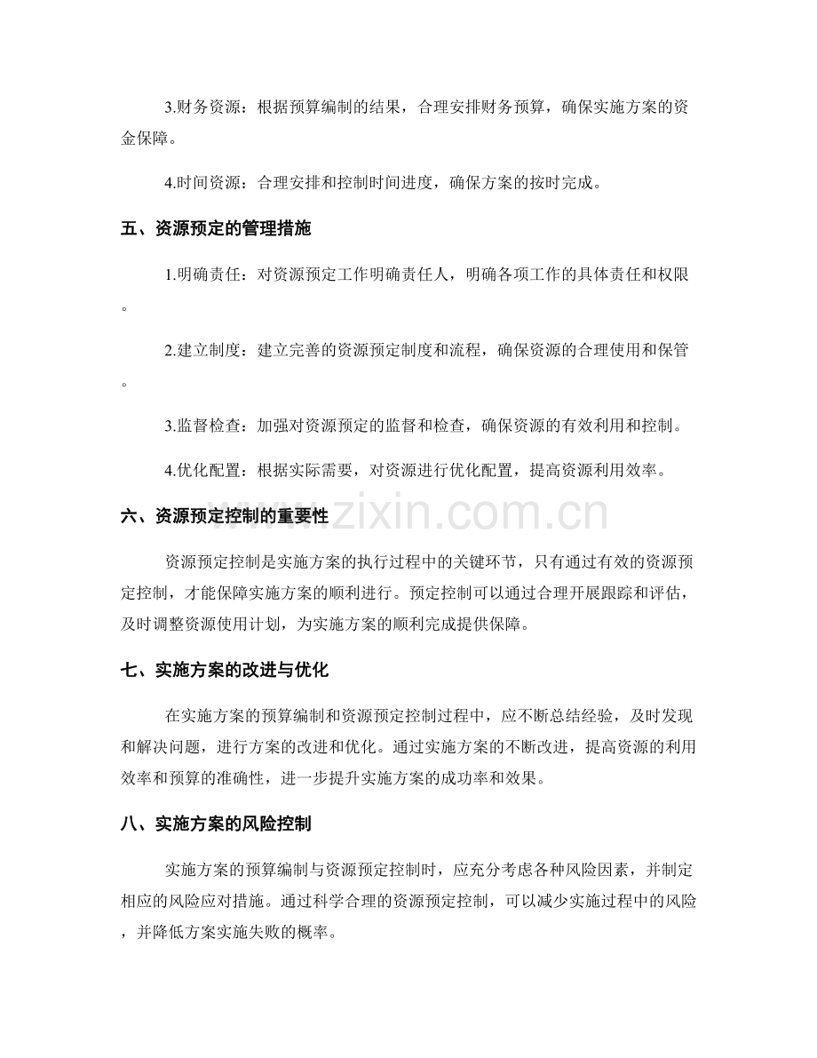 实施方案的预算编制与资源预定控制.docx_第2页