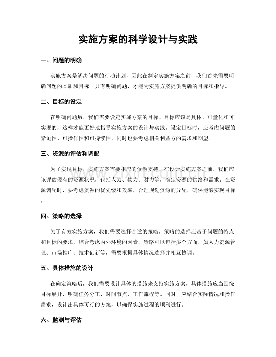 实施方案的科学设计与实践.docx_第1页