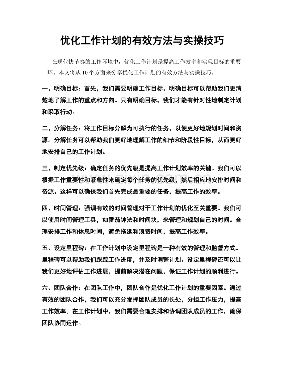 优化工作计划的有效方法与实操技巧.docx_第1页