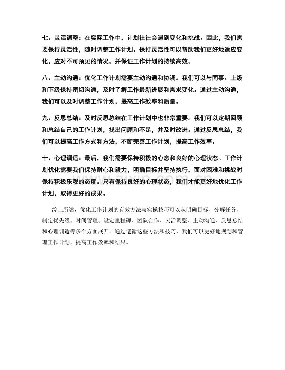 优化工作计划的有效方法与实操技巧.docx_第2页