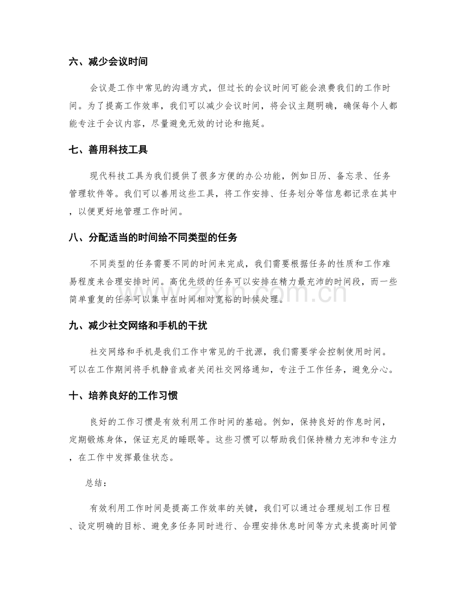 有效利用工作时间的技巧.docx_第2页