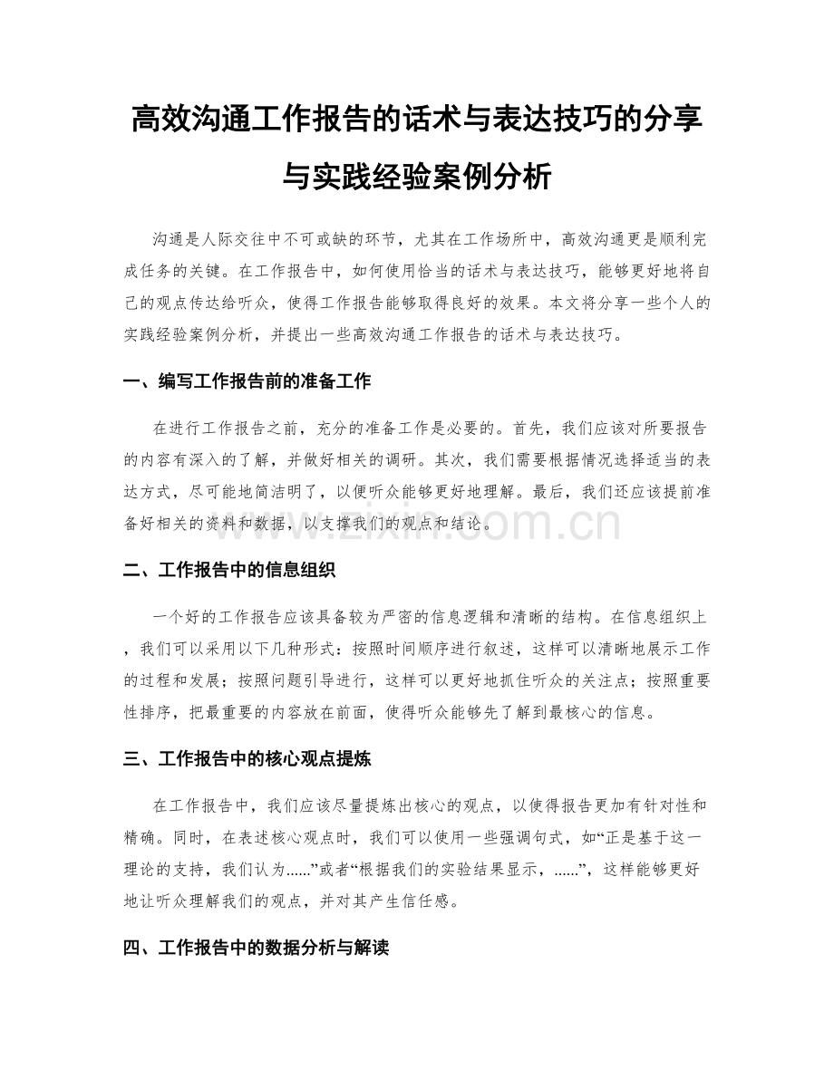 高效沟通工作报告的话术与表达技巧的分享与实践经验案例分析.docx_第1页