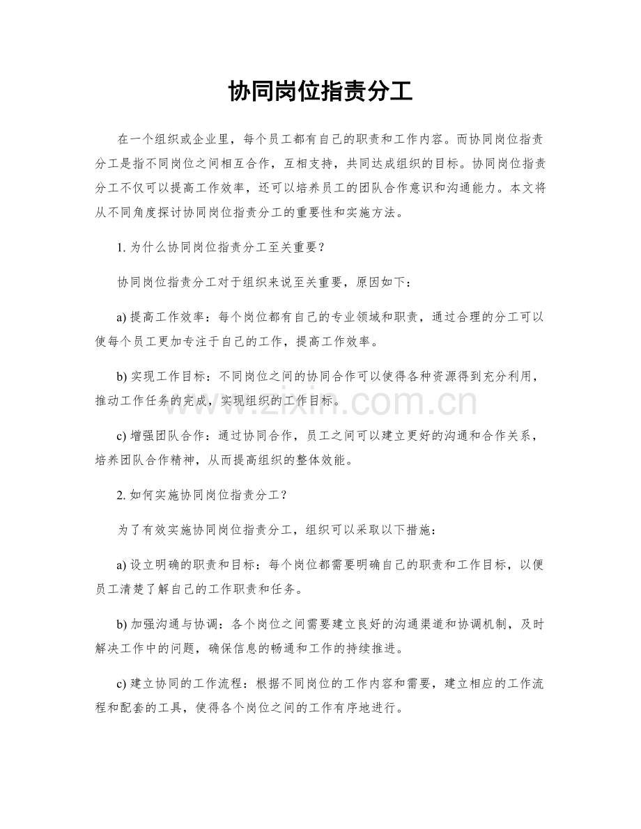 协同岗位职责分工.docx_第1页