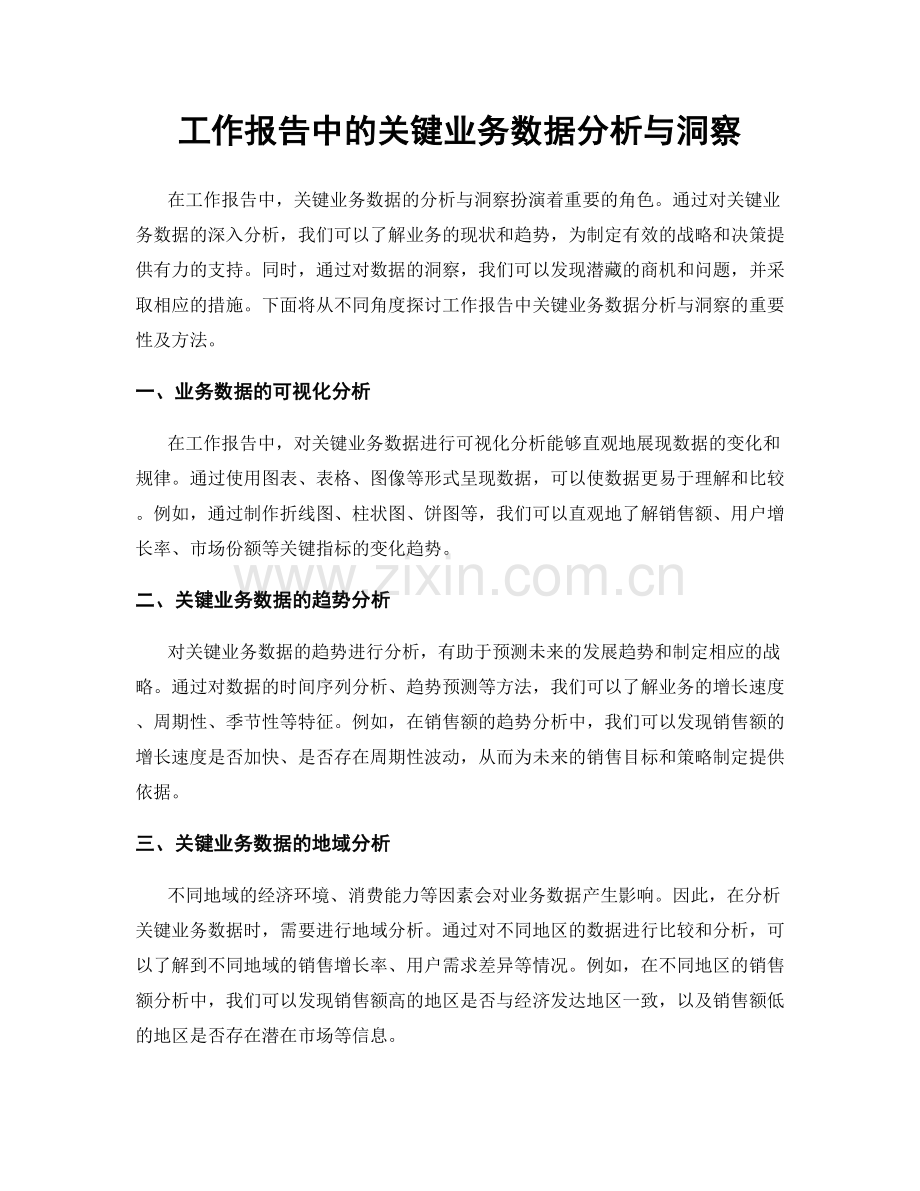 工作报告中的关键业务数据分析与洞察.docx_第1页