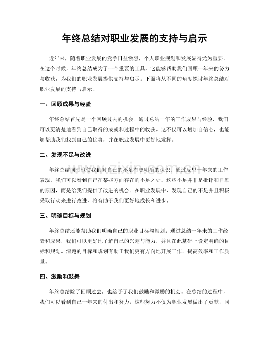 年终总结对职业发展的支持与启示.docx_第1页