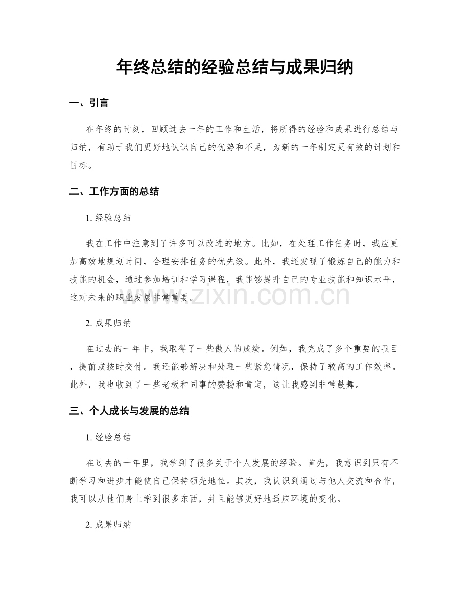 年终总结的经验总结与成果归纳.docx_第1页