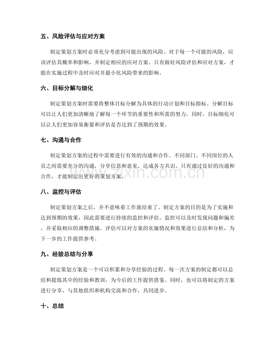 制定策划方案的目标精准与成本控制.docx_第2页