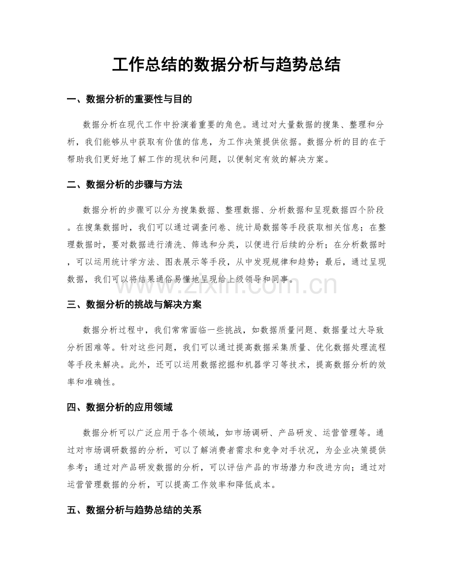 工作总结的数据分析与趋势总结.docx_第1页