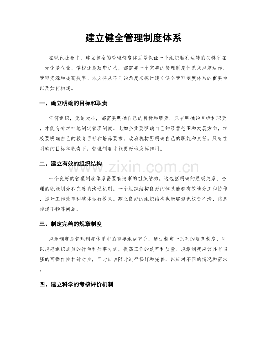 建立健全管理制度体系.docx_第1页