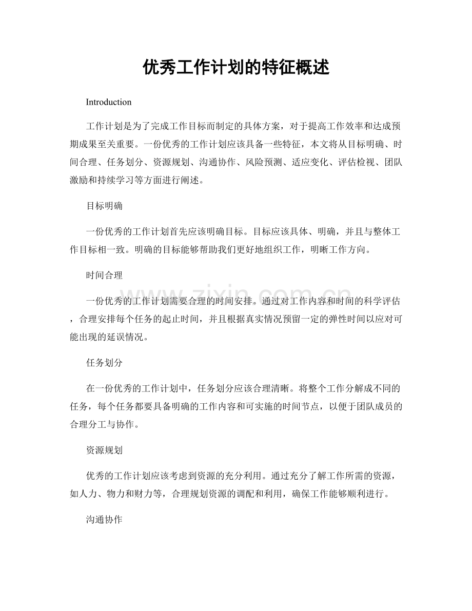 优秀工作计划的特征概述.docx_第1页