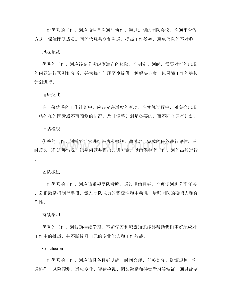 优秀工作计划的特征概述.docx_第2页