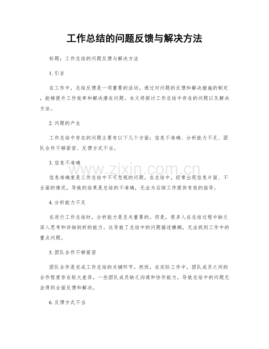 工作总结的问题反馈与解决方法.docx_第1页