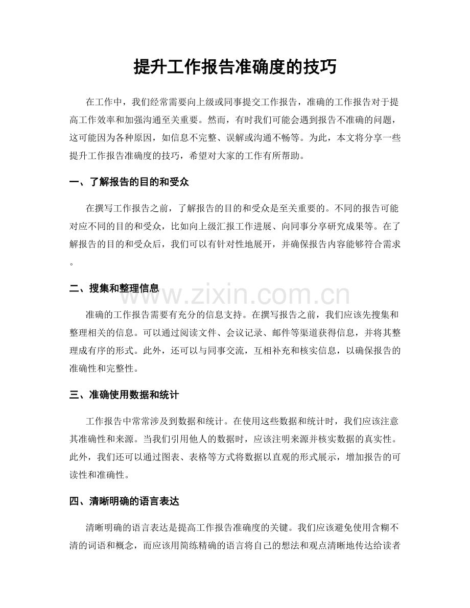 提升工作报告准确度的技巧.docx_第1页