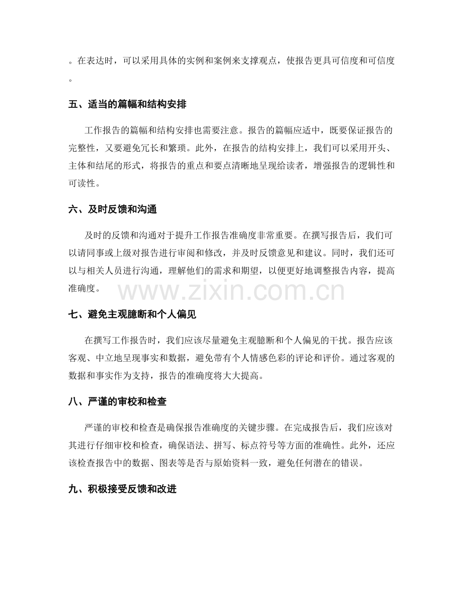 提升工作报告准确度的技巧.docx_第2页