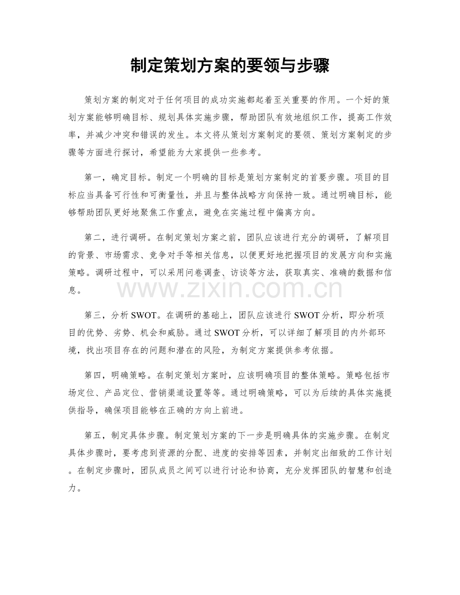 制定策划方案的要领与步骤.docx_第1页