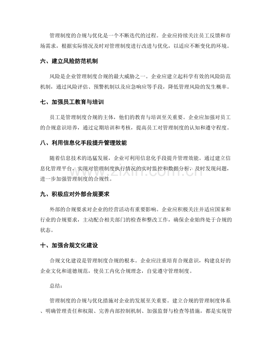 管理制度的合规与优化措施.docx_第2页