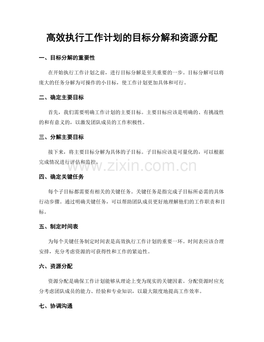 高效执行工作计划的目标分解和资源分配.docx_第1页