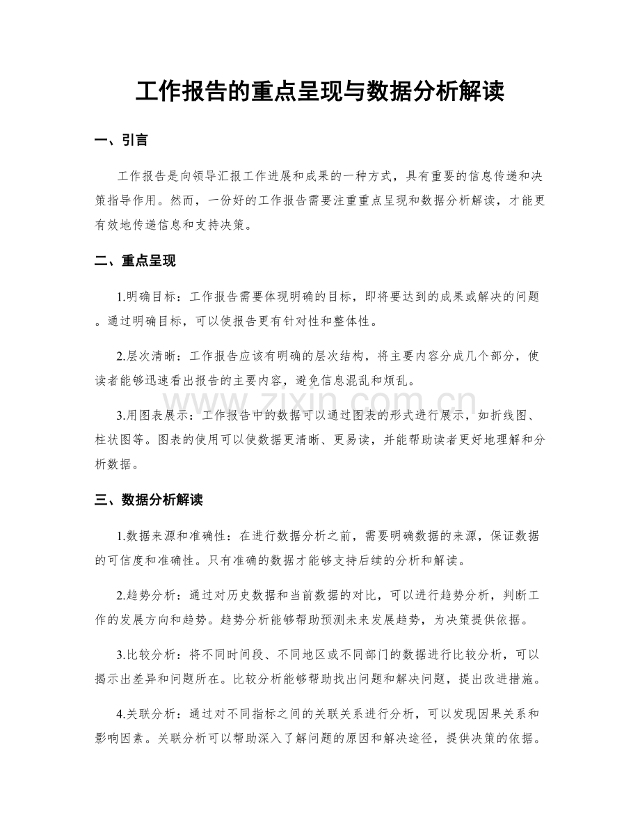 工作报告的重点呈现与数据分析解读.docx_第1页