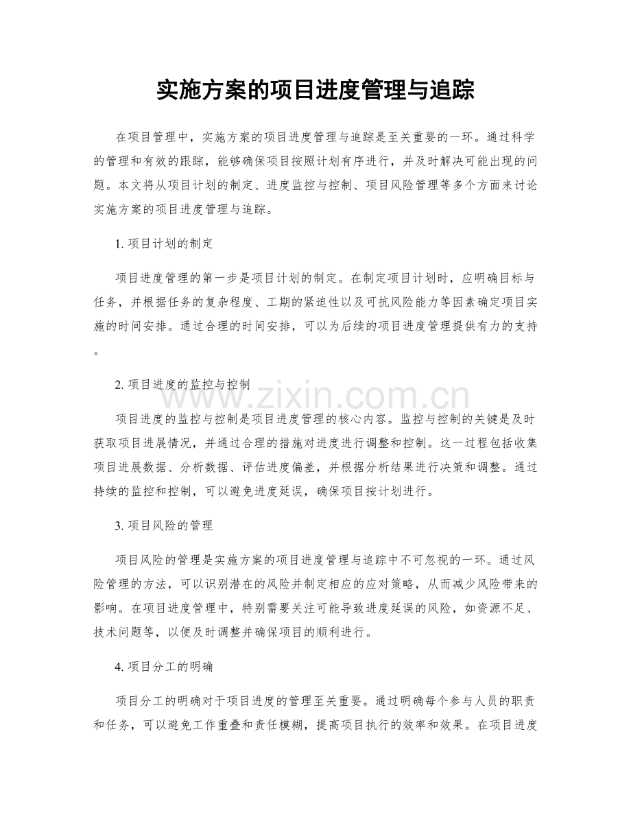 实施方案的项目进度管理与追踪.docx_第1页