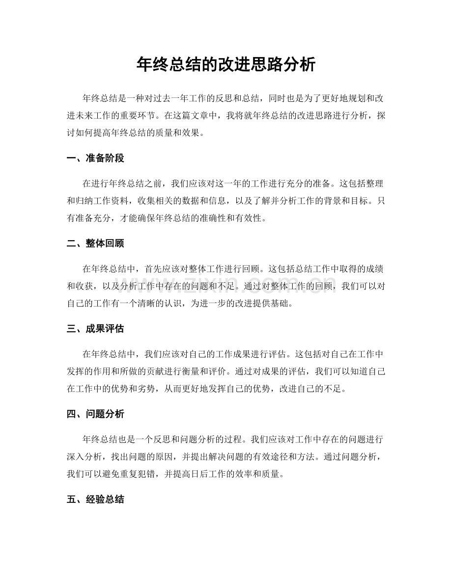 年终总结的改进思路分析.docx_第1页