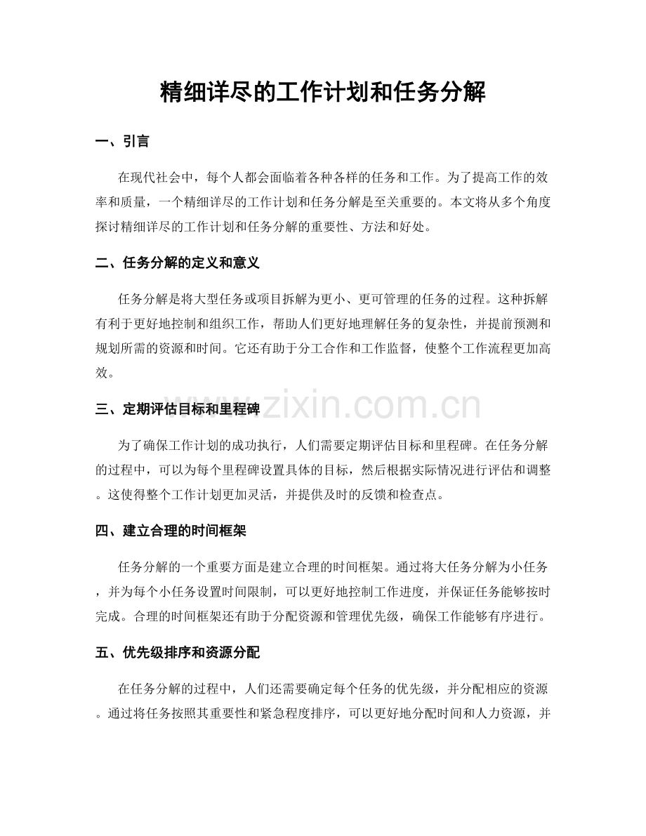 精细详尽的工作计划和任务分解.docx_第1页