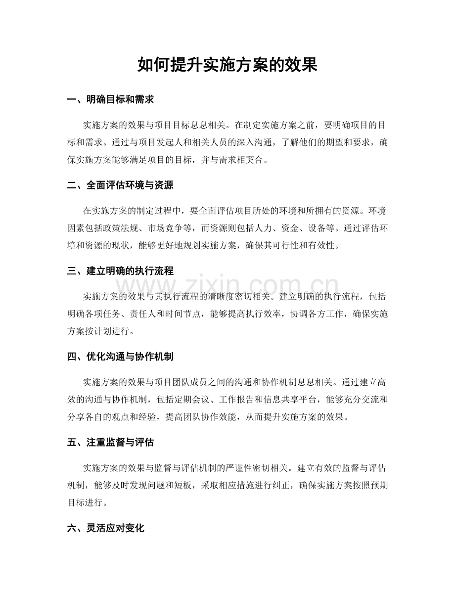 如何提升实施方案的效果.docx_第1页