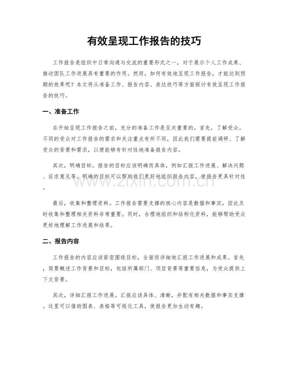 有效呈现工作报告的技巧.docx_第1页