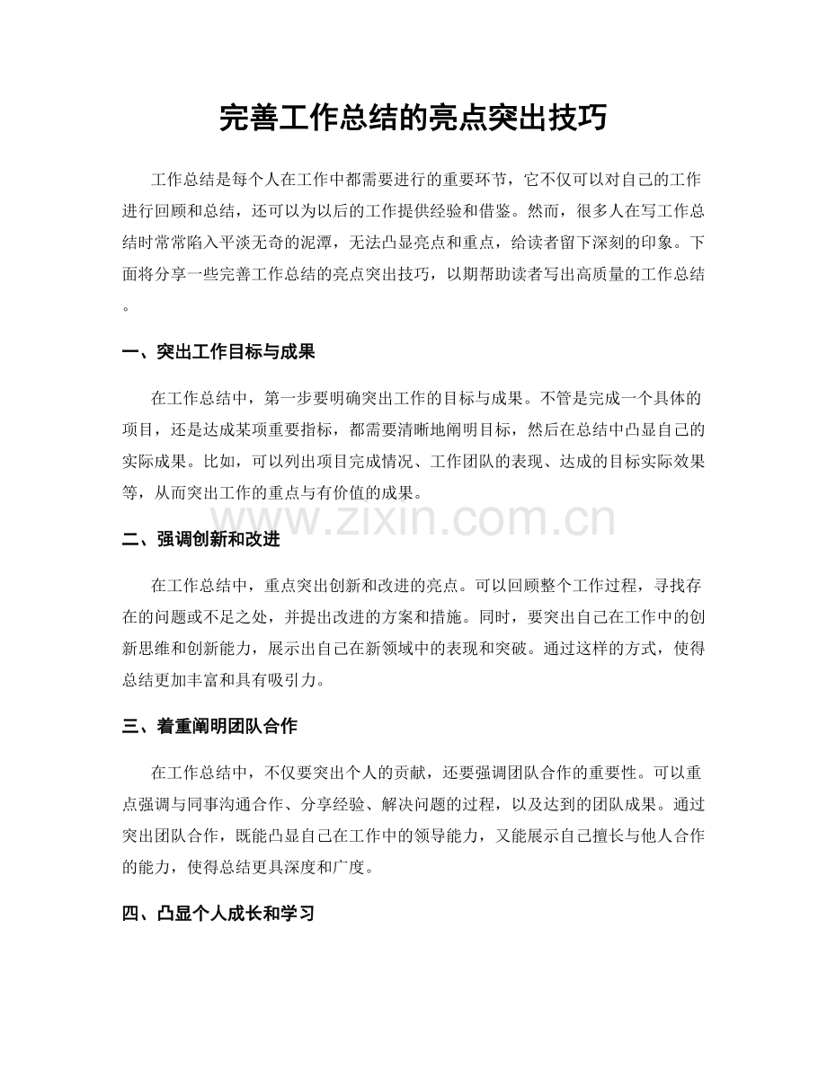 完善工作总结的亮点突出技巧.docx_第1页