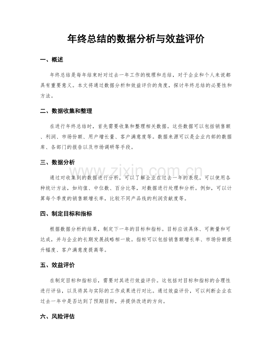 年终总结的数据分析与效益评价.docx_第1页